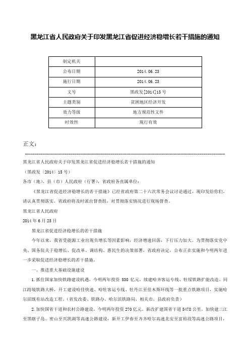 黑龙江省人民政府关于印发黑龙江省促进经济稳增长若干措施的通知-黑政发[2014]15号