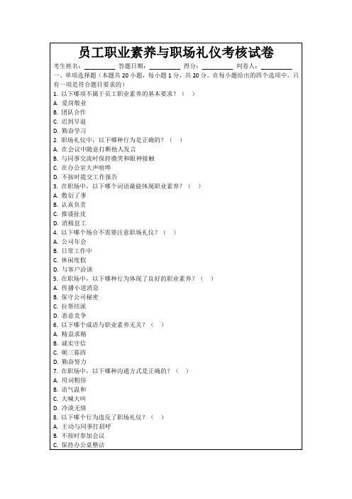 员工职业素养与职场礼仪考核试卷