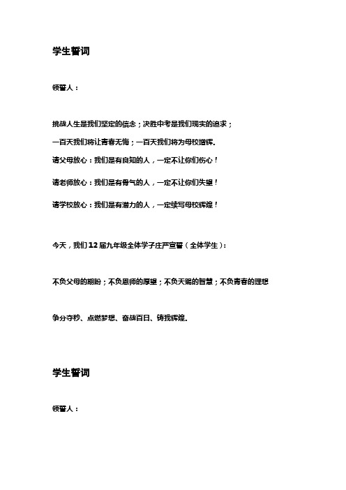 中考百日誓师大会教师和学生誓词