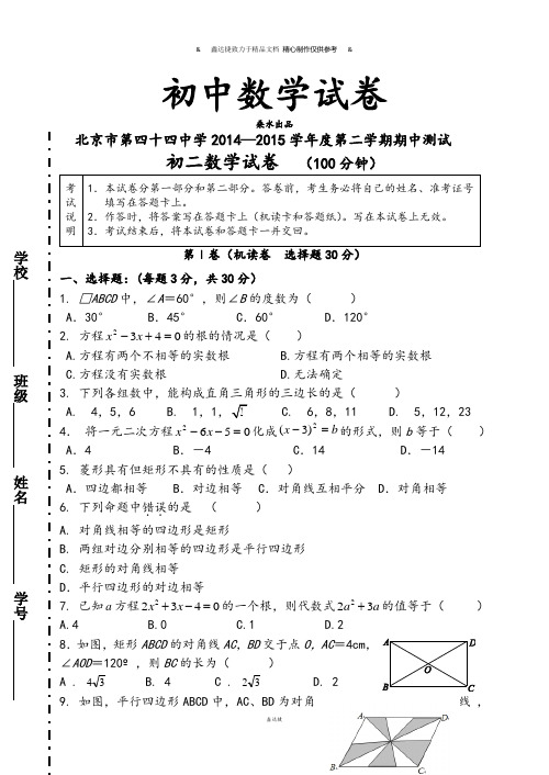 人教数学八年级下册北京市第四十四中学第二学期期中测试初二试题及答案.docx