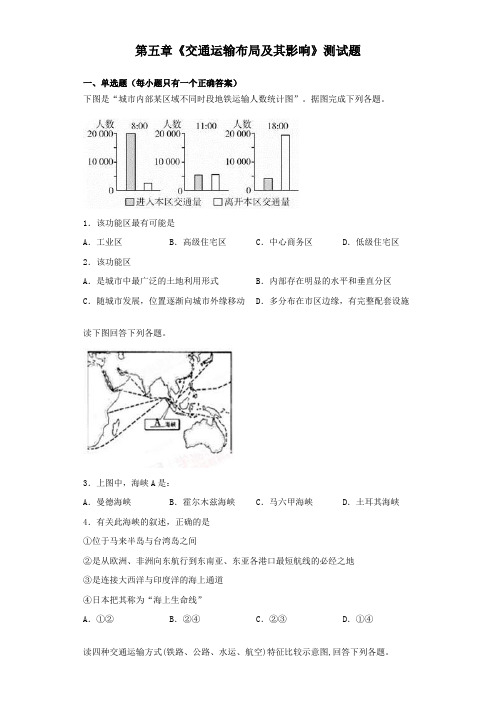 人教版地理必修二第五章《交通运输布局及其影响》测试题(含答案)