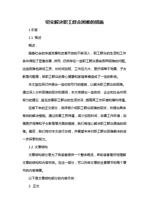 切实解决职工群众困难的措施