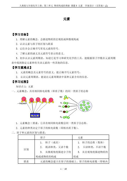 人教版九年级化学上册：第三单元 物质构成的奥秘 课题3 元素  学案设计(无答案)(2)