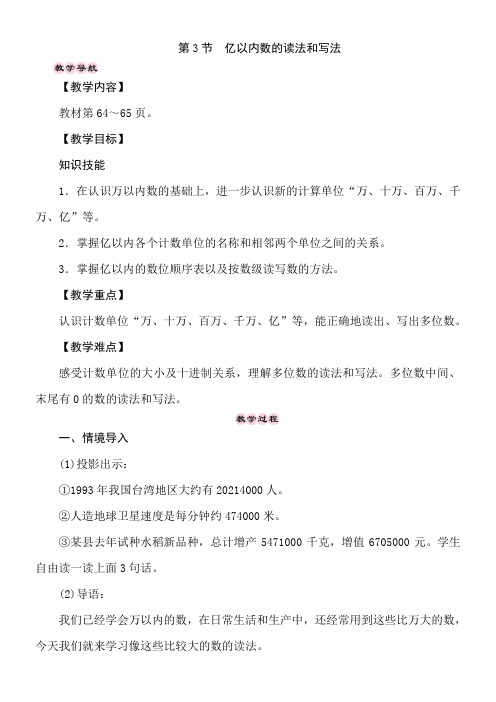 冀教版数学四年级上册6.3 亿以内数的读法和写法 教案