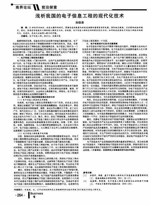 浅析我国的电子信息工程的现代化技术