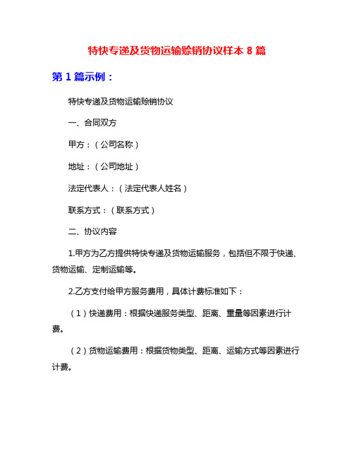 特快专递及货物运输赊销协议样本8篇