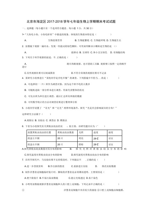 北京市海淀区2019-2020学年七年级生物上学期期末考试试题新人教版