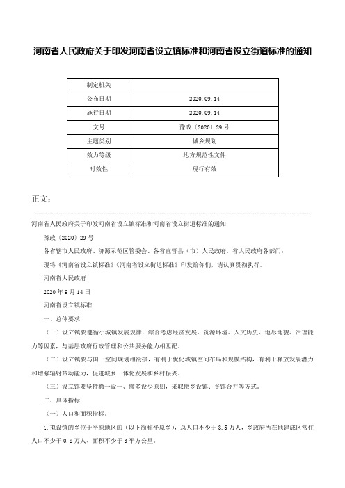 河南省人民政府关于印发河南省设立镇标准和河南省设立街道标准的通知-豫政〔2020〕29号