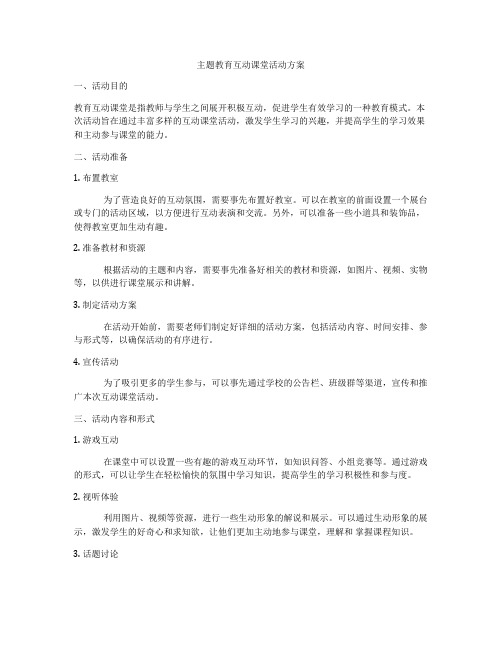 主题教育互动课堂活动方案