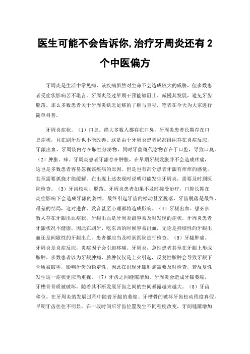 医生可能不会告诉你,治疗牙周炎还有2个中医偏方