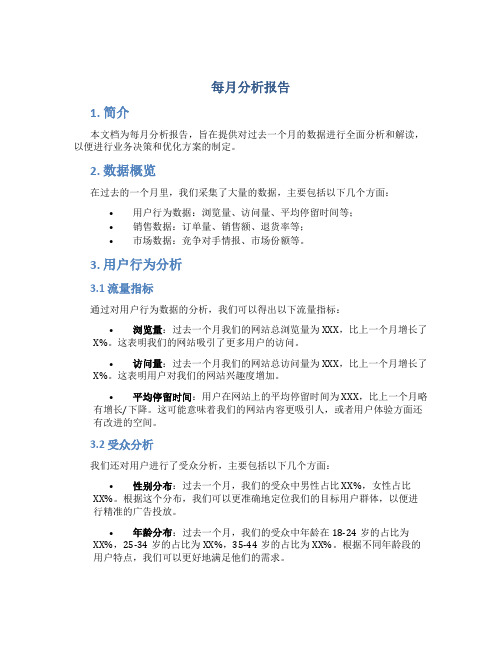 每月分析报告