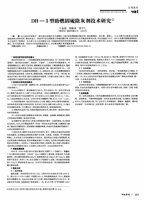 DH-3型助燃固硫除灰剂技术研究