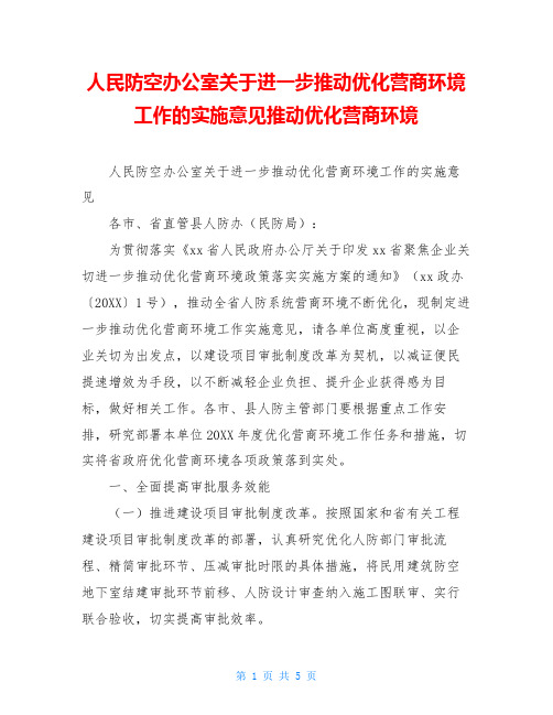 人民防空办公室关于进一步推动优化营商环境工作的实施意见推动优化营商环境