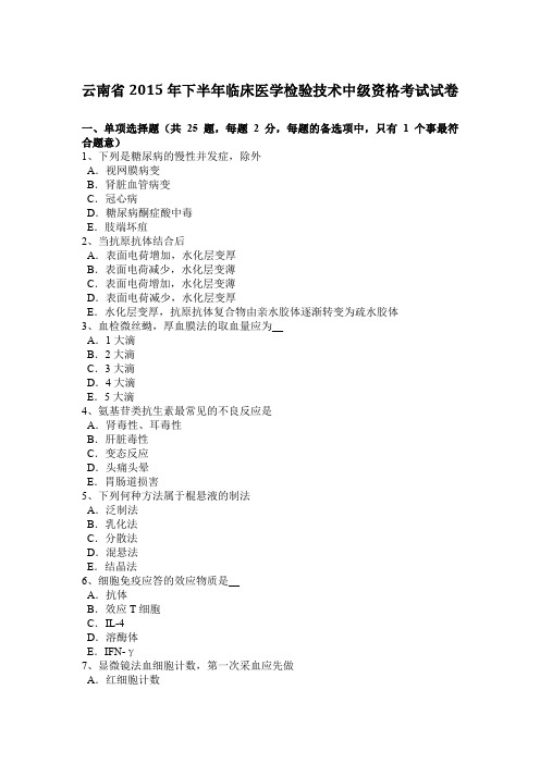 云南省2015年下半年临床医学检验技术中级资格考试试卷