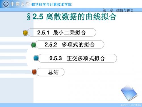离散数据的曲线拟合-PPT精选文档