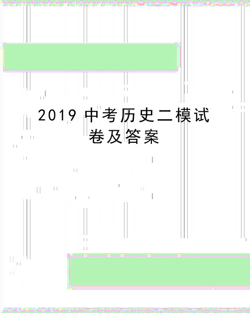 最新2019中考历史二模试卷及答案