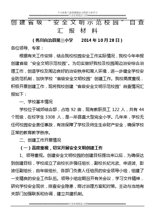 第三小学创建省级安全文明示范校园自查汇报材料1