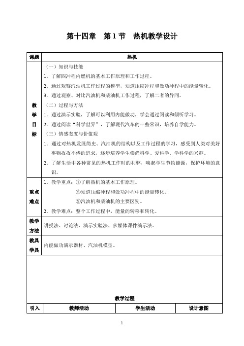 人教版物理九年级上册14.1热机 教案(1)