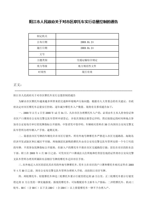 阳江市人民政府关于对市区摩托车实行总量控制的通告-