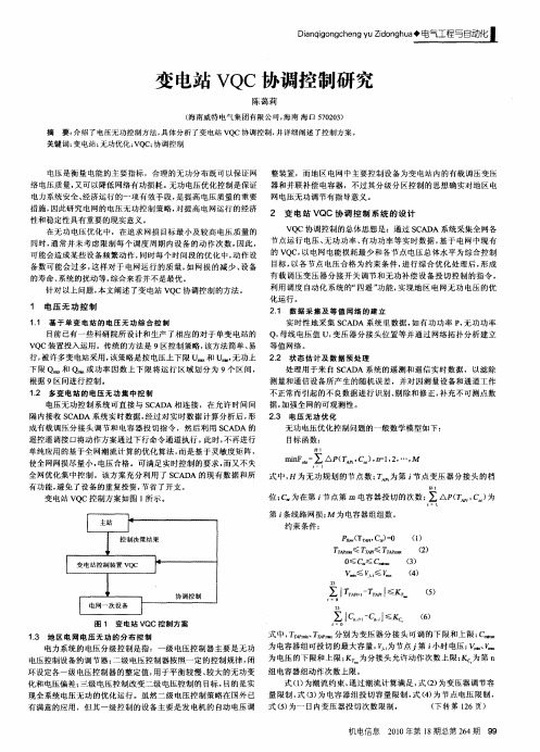 变电站VQC协调控制研究