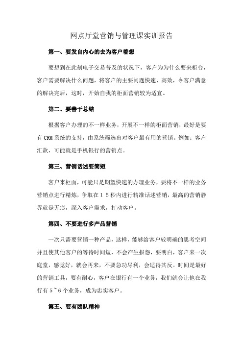 网点厅堂营销与管理课实训报告