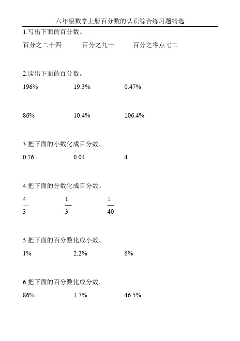 六年级数学上册百分数的认识综合练习题精选137