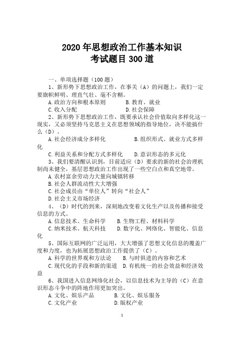 2020年思想政治工作基本知识考试题目300道