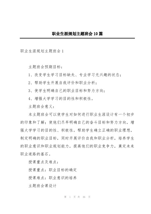 职业生涯规划主题班会10篇