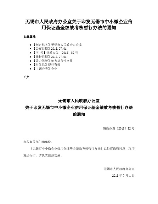 无锡市人民政府办公室关于印发无锡市中小微企业信用保证基金绩效考核暂行办法的通知