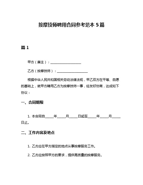 按摩技师聘用合同参考范本5篇