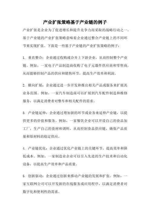 产业扩张策略基于产业链的例子