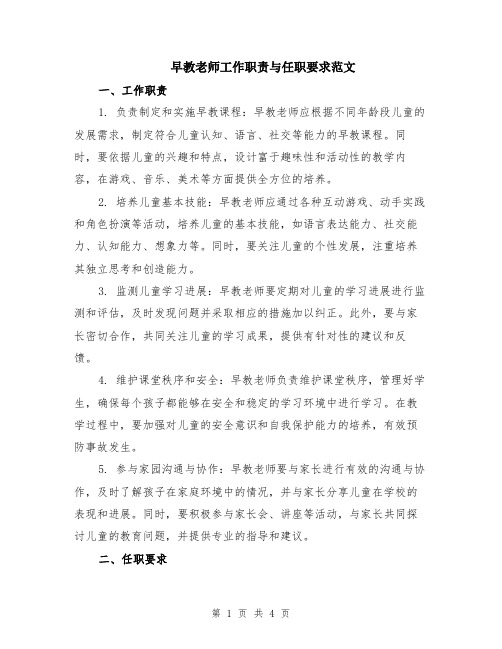 早教老师工作职责与任职要求范文（二篇）