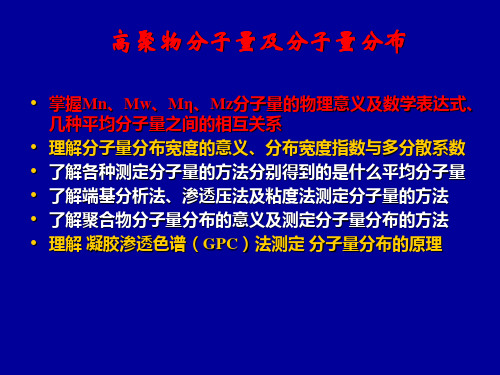 高分子物理第4章-分子量及分布