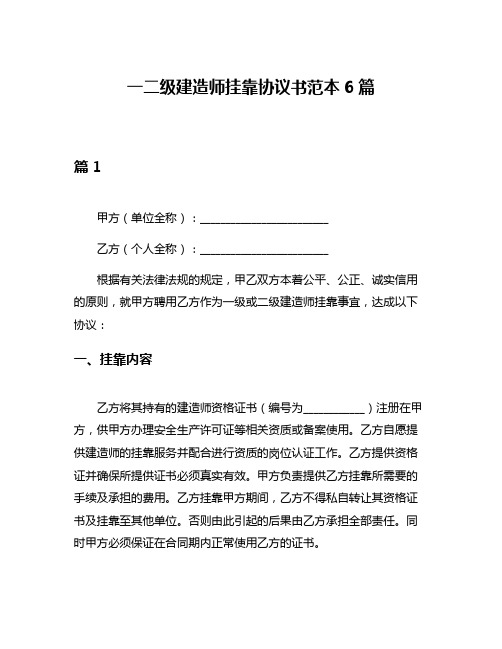 一二级建造师挂靠协议书范本6篇