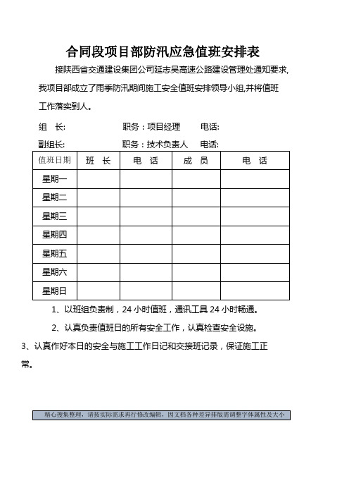 防汛应急预案值班安排表