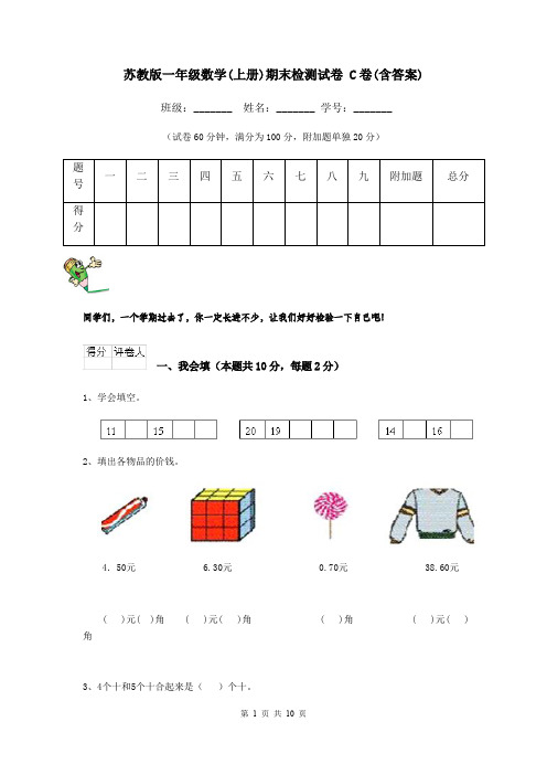 苏教版一年级数学(上册)期末检测试卷 C卷(含答案)