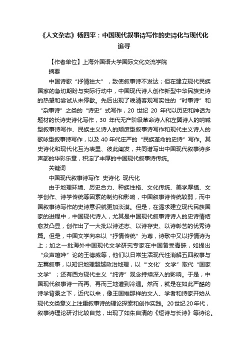 《人文杂志》杨四平：中国现代叙事诗写作的史诗化与现代化追寻