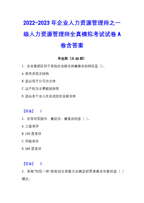 2022-2023年企业人力资源管理师之一级人力资源管理师全真模拟考试试卷A卷含答案