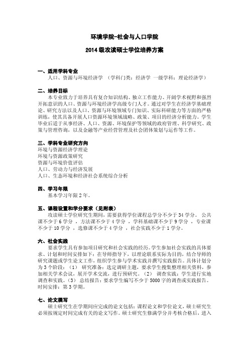 人口资源与环境经济学培养方案