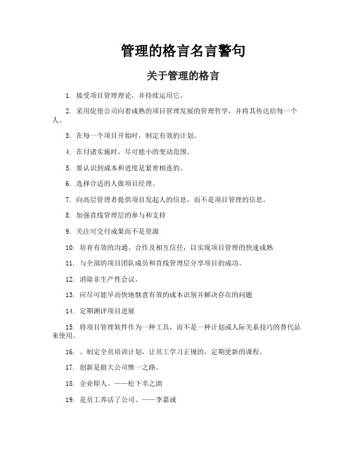 管理的格言名言警句