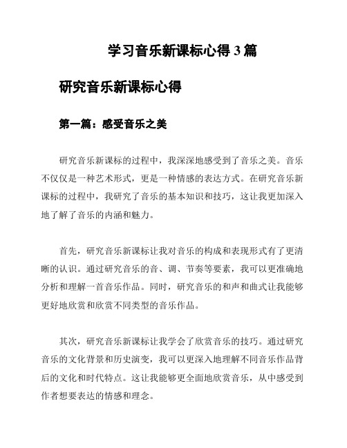 学习音乐新课标心得3篇