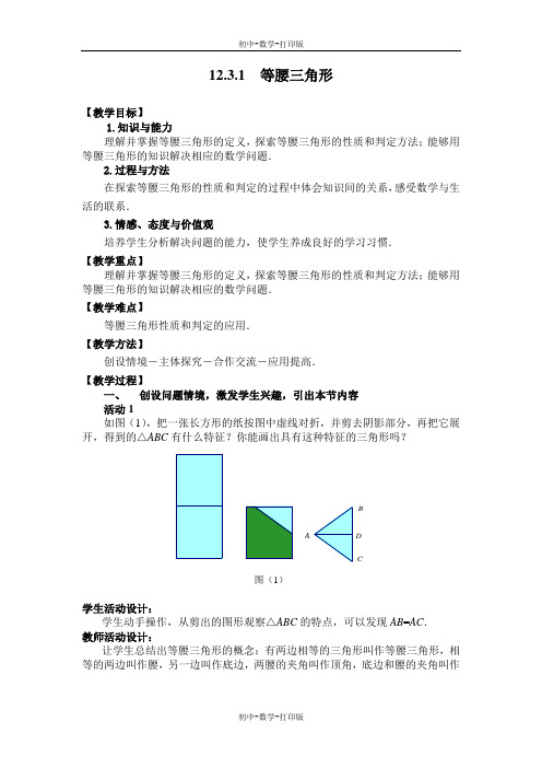 人教版-数学-八年级上册--人教八上第12.3等腰三角形 教案