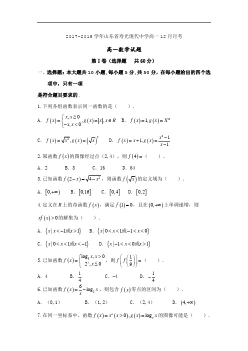 山东省寿光现代中学2017-2018学年高一上学期12月月考数学试题 Word版含答案