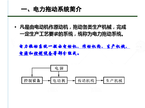 电力拖动系统的运动方程与负载转矩特性