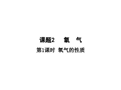第二单元课题2氧气第1课时氧气的性质课件-2021-2022学年九年级化学人教版上册