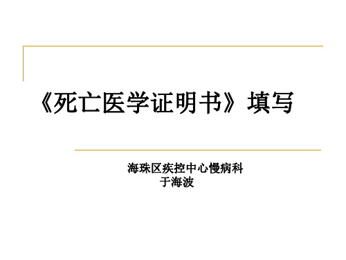 死亡证明书填写(医院课件)