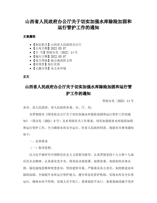 山西省人民政府办公厅关于切实加强水库除险加固和运行管护工作的通知