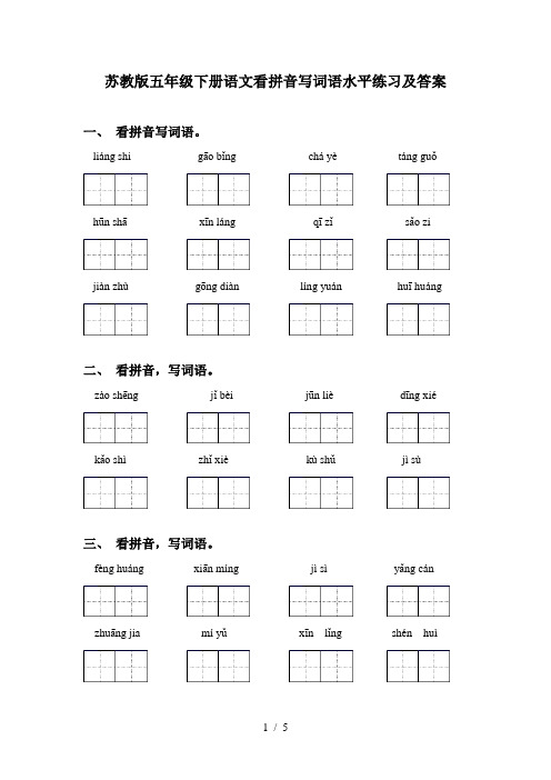 苏教版五年级下册语文看拼音写词语水平练习及答案