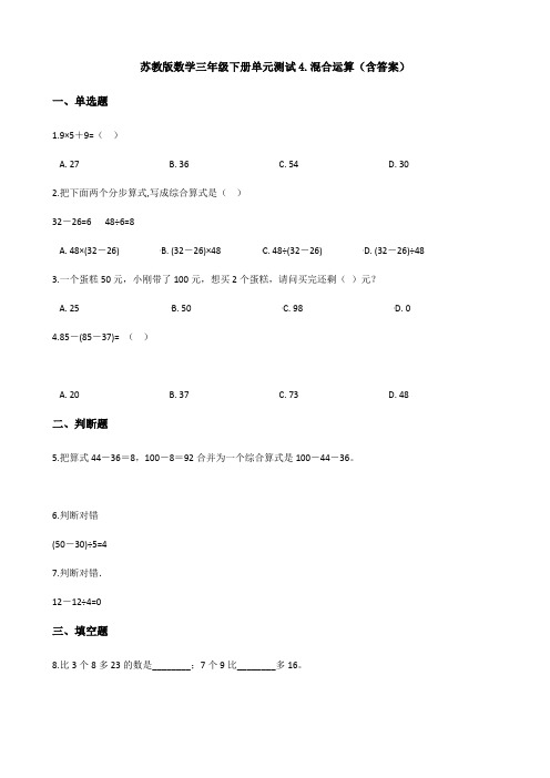 新苏教版数学三年级下册单元测试4.混合运算(含答案)