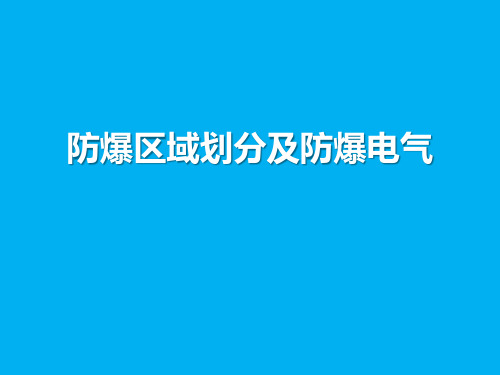 防爆区域划分及防爆电气(81页)